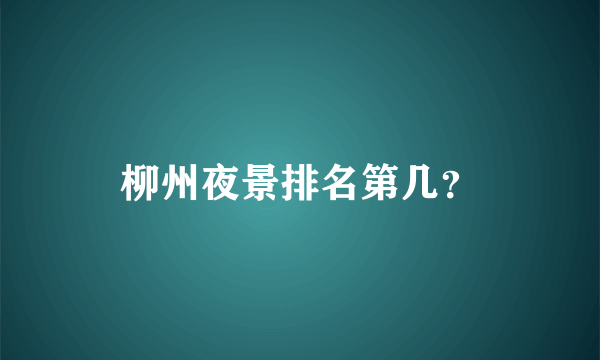 柳州夜景排名第几？