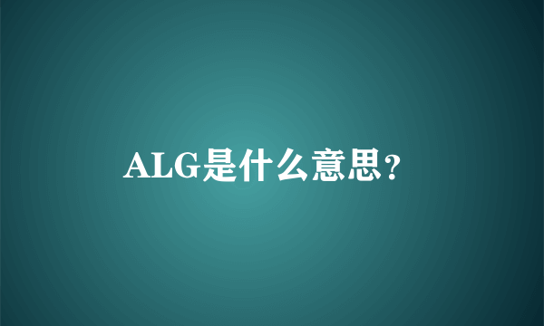 ALG是什么意思？