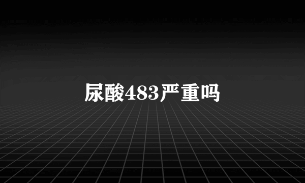 尿酸483严重吗