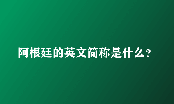 阿根廷的英文简称是什么？