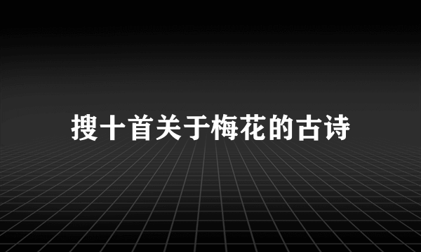 搜十首关于梅花的古诗