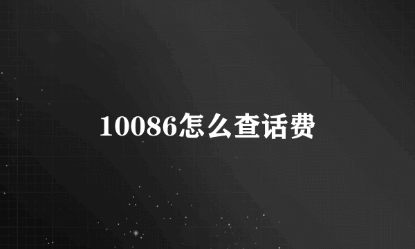 10086怎么查话费