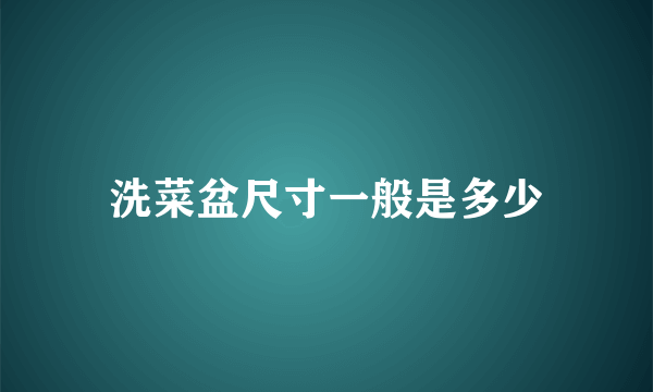 洗菜盆尺寸一般是多少