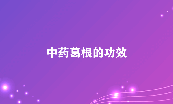 中药葛根的功效