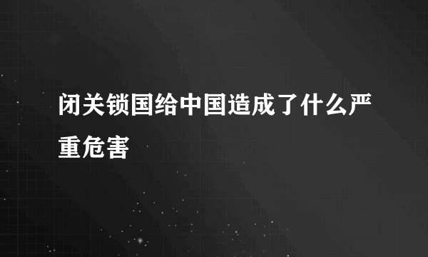 闭关锁国给中国造成了什么严重危害