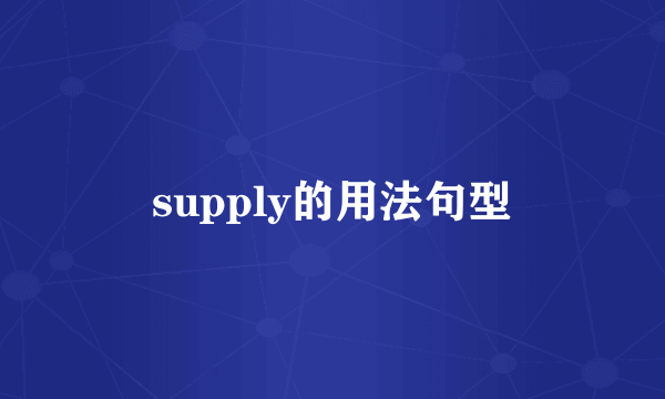 supply的用法句型