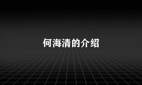 何海清的介绍