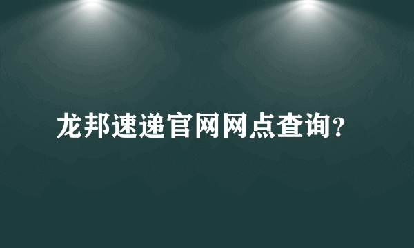 龙邦速递官网网点查询？