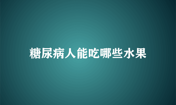 糖尿病人能吃哪些水果