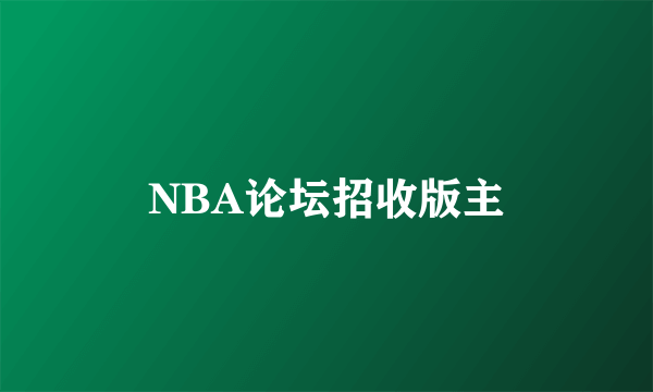 NBA论坛招收版主