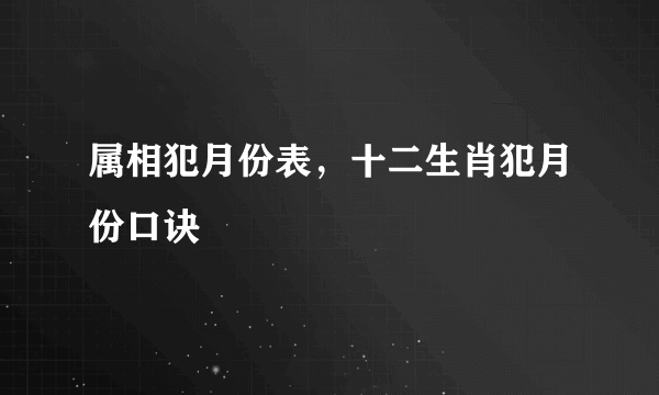 属相犯月份表，十二生肖犯月份口诀