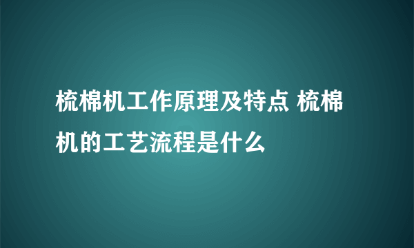 梳棉机工作原理及特点 梳棉机的工艺流程是什么