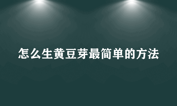 怎么生黄豆芽最简单的方法