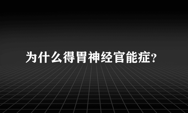 为什么得胃神经官能症？