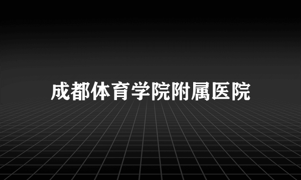 成都体育学院附属医院