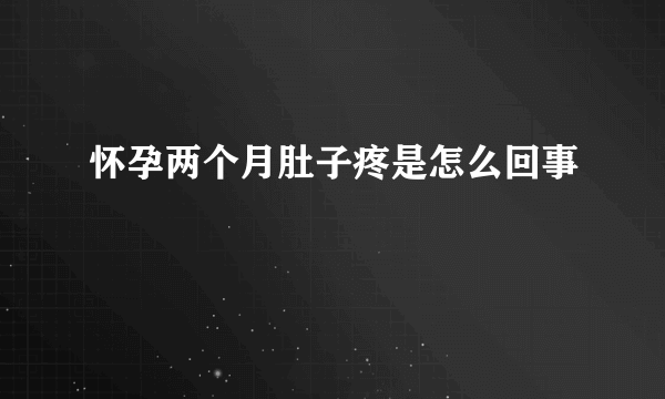 怀孕两个月肚子疼是怎么回事