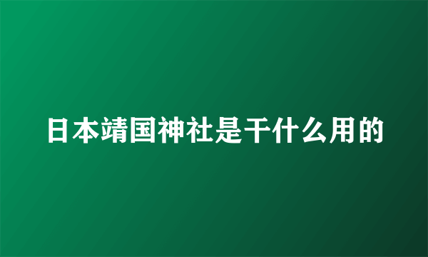 日本靖国神社是干什么用的