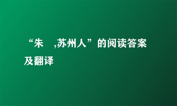 “朱勔,苏州人”的阅读答案及翻译