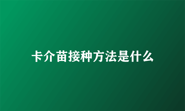 卡介苗接种方法是什么