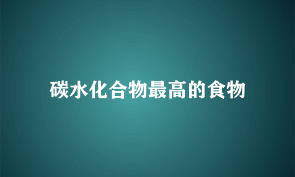 碳水化合物最高的食物