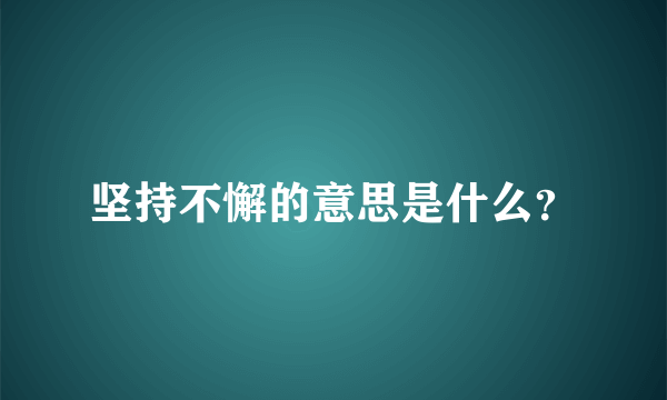 坚持不懈的意思是什么？