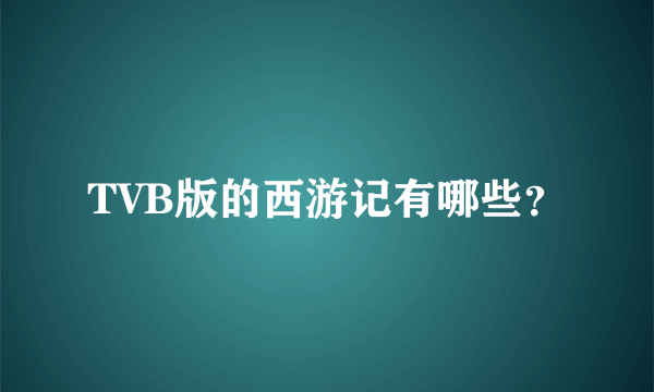 TVB版的西游记有哪些？