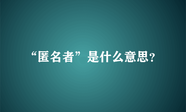 “匿名者”是什么意思？