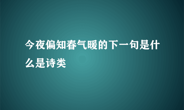 今夜偏知春气暖的下一句是什么是诗类