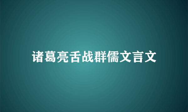 诸葛亮舌战群儒文言文