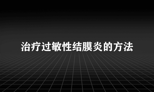 治疗过敏性结膜炎的方法