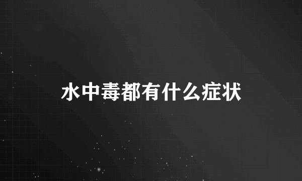 水中毒都有什么症状