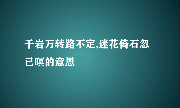 千岩万转路不定,迷花倚石忽已暝的意思