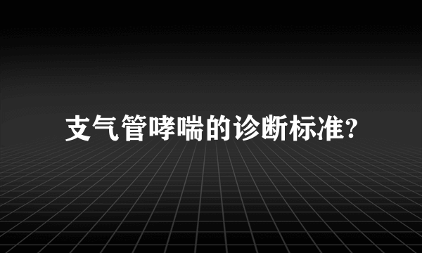 支气管哮喘的诊断标准?