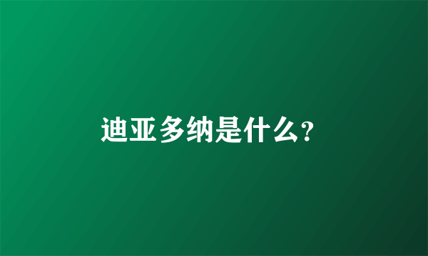 迪亚多纳是什么？