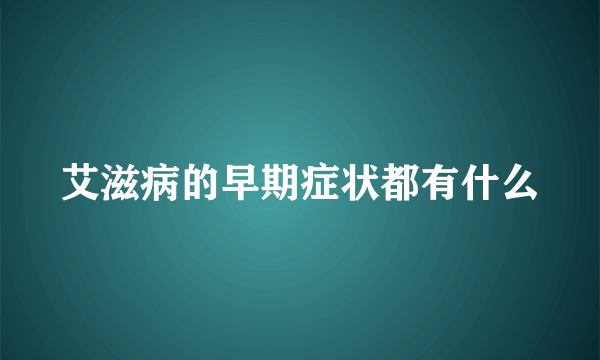 艾滋病的早期症状都有什么