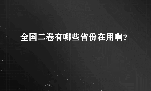 全国二卷有哪些省份在用啊？