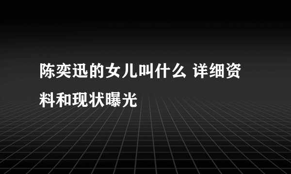 陈奕迅的女儿叫什么 详细资料和现状曝光