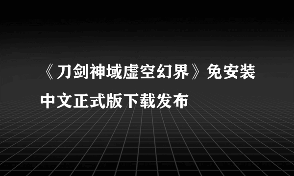 《刀剑神域虚空幻界》免安装中文正式版下载发布