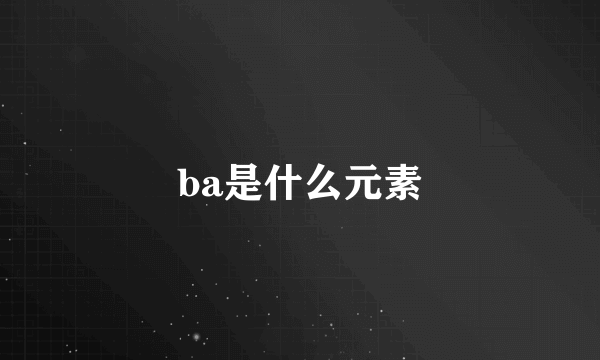 ba是什么元素