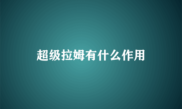 超级拉姆有什么作用