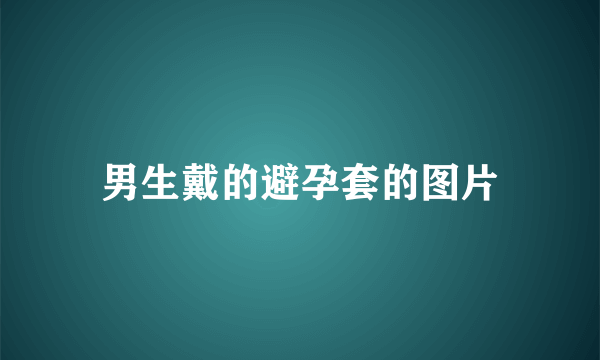 男生戴的避孕套的图片