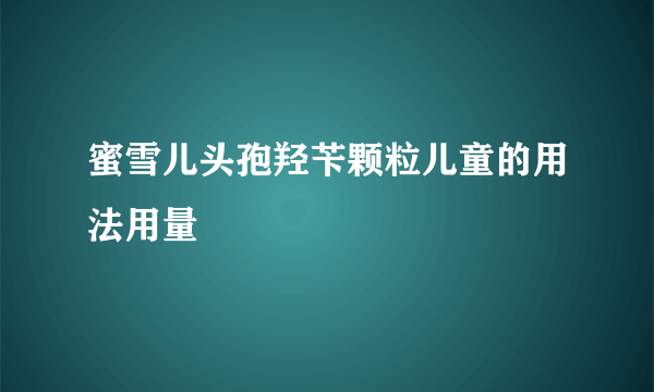 蜜雪儿头孢羟苄颗粒儿童的用法用量