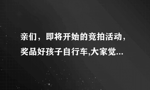 亲们，即将开始的竞拍活动，奖品好孩子自行车,大家觉得怎么样？