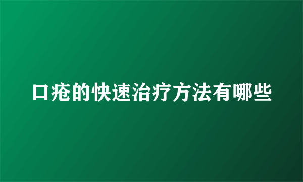 口疮的快速治疗方法有哪些