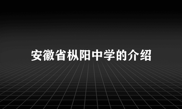 安徽省枞阳中学的介绍