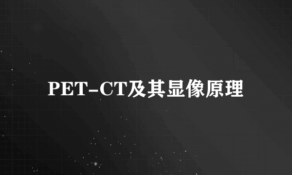 PET-CT及其显像原理