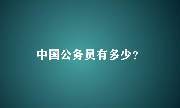 中国公务员有多少？