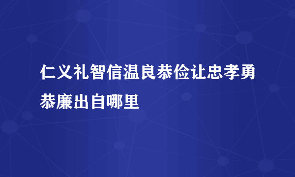 仁义礼智信温良恭俭让忠孝勇恭廉出自哪里