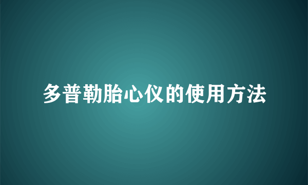 多普勒胎心仪的使用方法