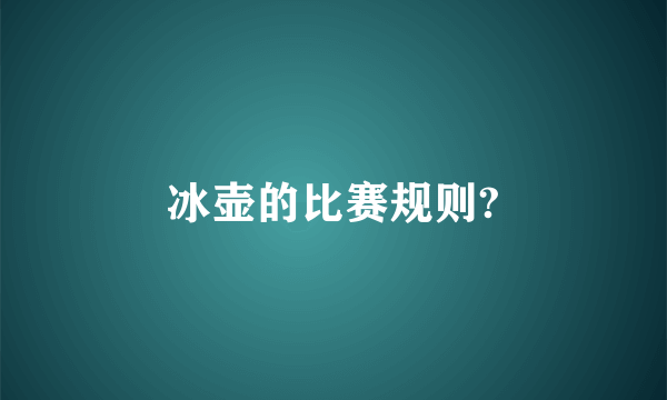 冰壶的比赛规则?